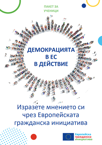 Демокрацията в ЕС в действие - Изразете мнението си чрез Европейската гражданска инициатива - Пакет за ученици