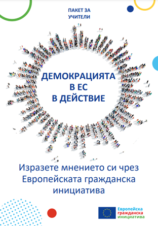 Демокрацията в ЕС в действие - Изразете мнението си чрез Европейската гражданска инициатива - Пакет за учители