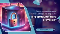 Обучение „Механизми за контрол на Информационната сигурност”