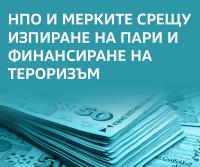 Задължения на ЮЛНЦ във връзка с противодействието на изпирането на пари и финансирането на тероризма