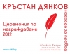 Награда за превод ”Кръстан Дянков” 2012