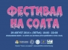 В петък ще се проведе второто издание на фестивала на солта в Бургас