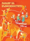 Спорт и забавления се срещат отново в третото издание на ”Фамилатон” в Г. Оряховица