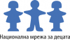 Национална мрежа за децата участва в среща на МЕРГ по деинституционализация