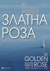 Фестивалът на българския филм “Златна Роза” се включва в благотворителна кауза