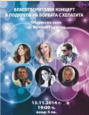 Концерт казва ”НЕ” на хепатита във Велико Търново