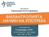 Годишната дарителска конференция на БДФ ”Филантропията. Начин на употреба” ще се състои на 11 декември в София