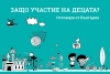 Национална мрежа за децата публикува „Защо детско участие? Отговори от България“