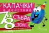 Два тона само за един месец – КАПАЧКИ В ДЕЙСТВИЕ с уникално постижение