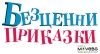 С хепънинг пред 1000 деца стартира кампанията „Безценни приказки“ на MoveBG