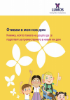 „Отивам в моя нов дом“ – книжка, която помага при подготовката на децата с увреждания за преместване от институция в нова услуга