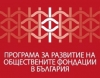 Остават броени дни до края на конкурса ”Развитие на лидерство в местната филантропия”