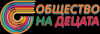 Фондация ”Общество на децата” набира средства в Yatoto за създаване на уебсайт