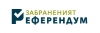 „Гражданско събрание” решава дали да бъде проведен паралелен референдум по „забранените” въпроси