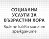 Достатъчни ли са социалните услуги за възрастните хора в София?