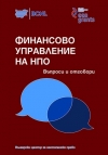 Най-актуалният наръчник за „Финансово управление на НПО”