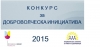 Номинирайте Доброволческа инициатива 2015