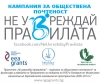 „Не увреждай правилата – кампания за обществена почтеност” (октомври 2014 – октомври 2015)