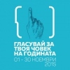 От 2-ри до 30-и ноември може да подкпрепите вашия Човек на годината, като гласувате онлайн