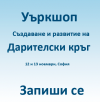 Участвай в уъркшоп ”Създаване и развитие на дарителски кръг”