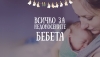 Очаквайте първия в България наръчник и онлайн платформа „Всичко за недоносените бебета”
