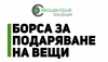 Борси за подаряване на вещи ще има в шест населени места, по случай Европейска седмица за намаляване на отпадъците 2015