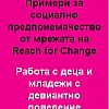 Примери за социално предприемачество от мрежата на Reach for Change: Работа с деца и младежи с девиантно поведение