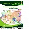 Остават седем дни до края на националния конкурс по програмата „Спортни таланти” на Еврофутбол