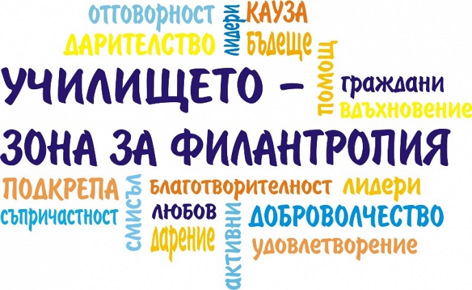 Национална среща по проект „Училището – зона за филантропия” ще се проведе в Пловдив