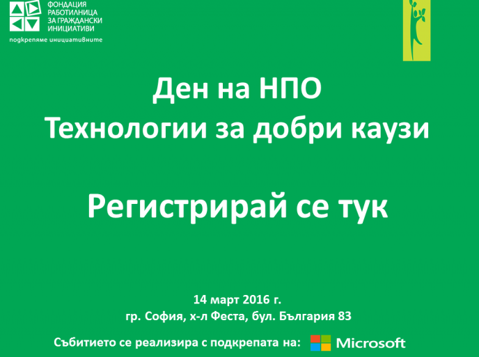 Започна регистрацията за традиционния Ден на НПО – Технологии за добри каузи