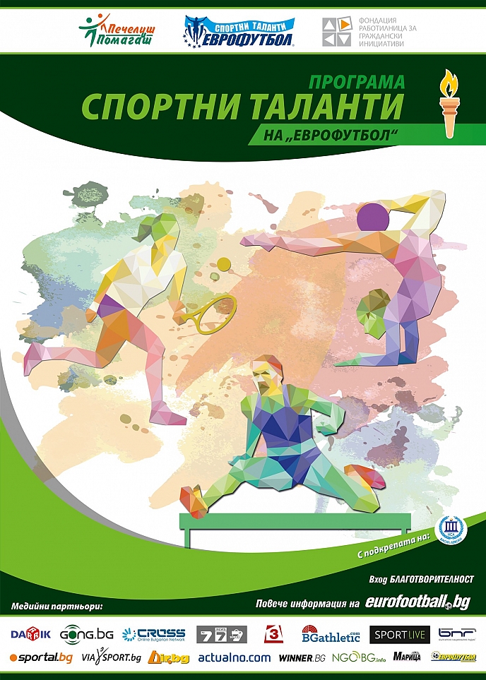 Над половин милион лева е общата търсена сума по програма „Спортни таланти“