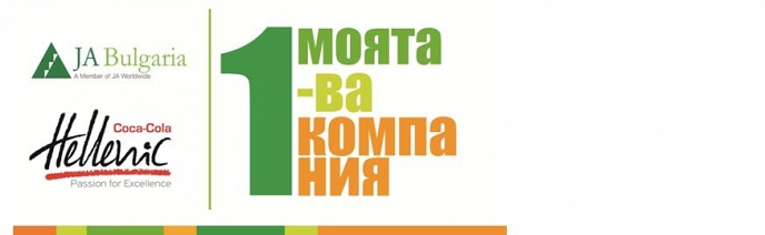 До 31 март студенти могат да се включат в програмата „Моята първа компания” на Джуниър Ачийвмънт България и Кока-Кола ХБК