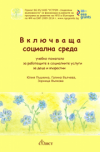 Учебно помагало ”Включваща социална среда”