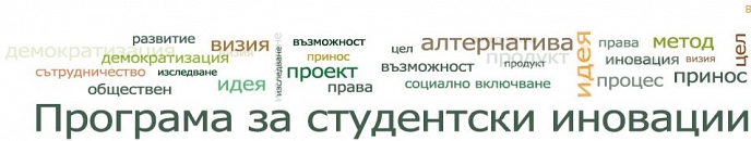 Конкурс за набиране на проектни предложения за подкрепа на студентски иновации