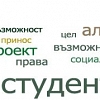 Конкурс за набиране на проектни предложения за подкрепа на студентски иновации