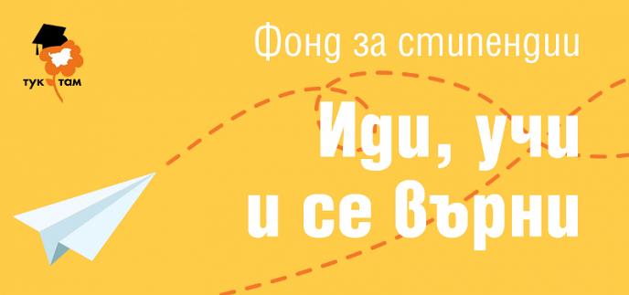 Стипендии за 10000 лв за обучение в чужбина, ако се върнеш в България
