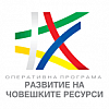 Повече хора с увреждания и възрастни над 65 години ще получат социални услуги по операция „Независим живот”