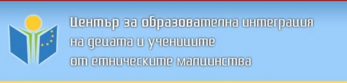 Център за образователна интеграция на децата и учениците от етническите малцинства обявява конкурсна процедура за набиране на