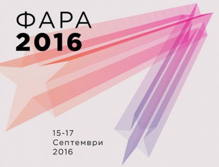 ФАРА 2016 ще се проведе от 15 до 17 септември 2016 г.