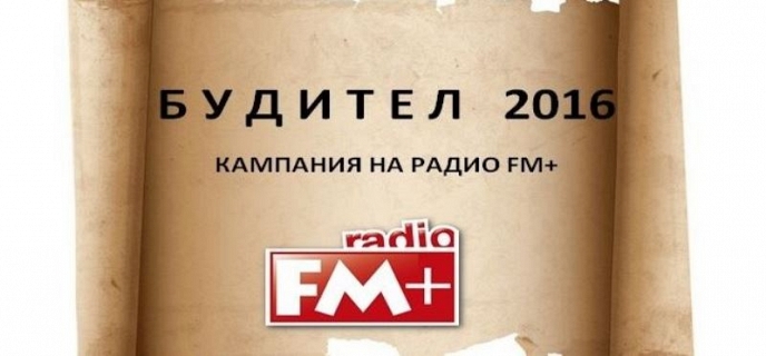 Стартира кампанията на Радио FM+ ”Будител на годината”