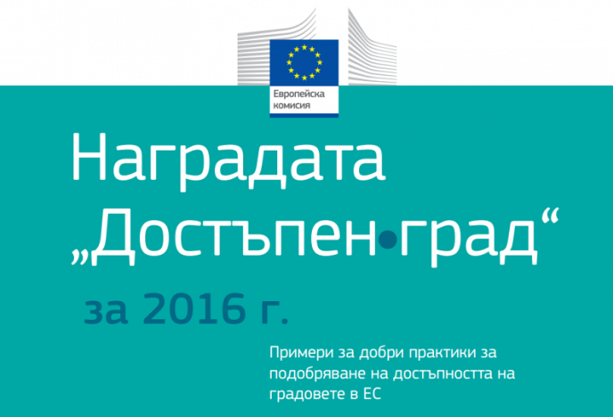 Остава еден месец до крайния срок за участие в европейската награда ”Достъпен град” 2017 г.