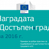 Остава еден месец до крайния срок за участие в европейската награда ”Достъпен град” 2017 г.