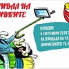 Международният ”Фестивал на усмивките” ще гостува в Пловдив