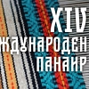 Започва 14-ото издание на Международния панаир на традиционните занаяти в Етъра