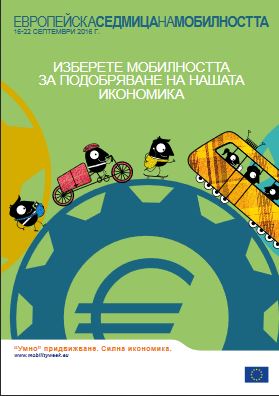 Започна регистрацията на българските общини и организации за участие в „Европейската седмица на мобилността 2016“