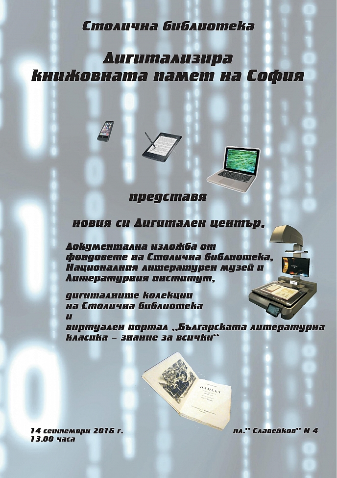 Столична библиотека дигитализира книжовната памет на София