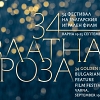 34 Фестивал на българския игрален филм ”Златна роза” 2016