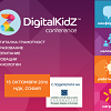 Как да образоваме и отглеждаме дигиталните деца – Конференция DigitalKidZ