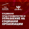 Мениджмънт програма „Социално предприемачество и управление на социални организации“