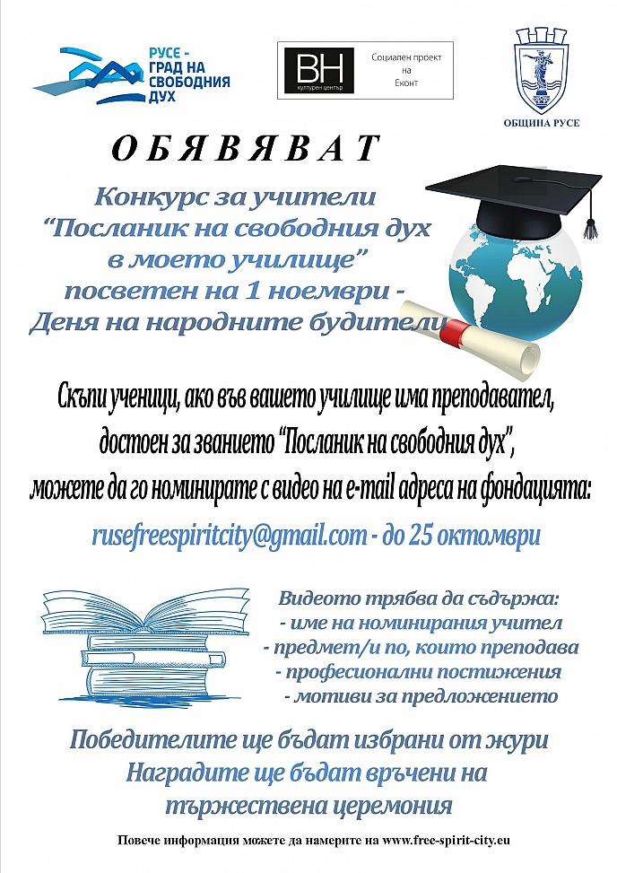 Фондация „Русе – град на свободния дух“ обявява конкурс за учители „Посланик на свободния дух в моето училище”